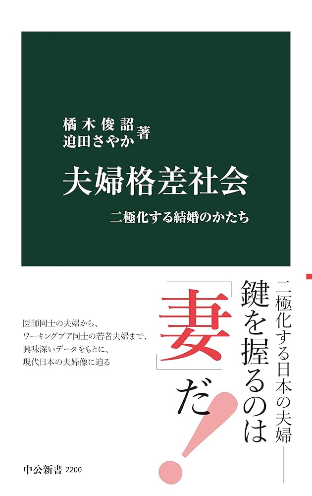 Amazon.co.jp: 夫婦格差社会 二極化する結婚のかたち (中公新書